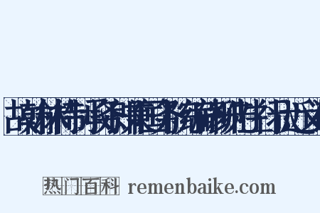 故翰林待制承务郎兼国务院编修柳先生行状近义词是什么意思的图片